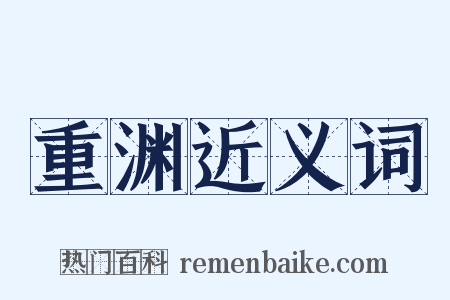 重渊近义词是什么意思的图片